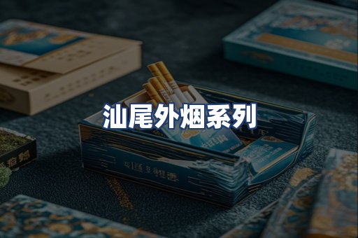汕尾外烟系列